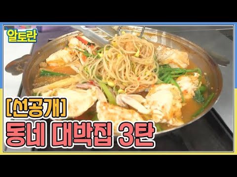 [선공개] 동네 대박집 3탄 MBN 221004 방송