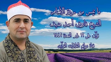 قرآن الجمعة ١ يوليو ٢٠٢١ - الشيخ فاروق أحمد ضيف - سورة الأنعام