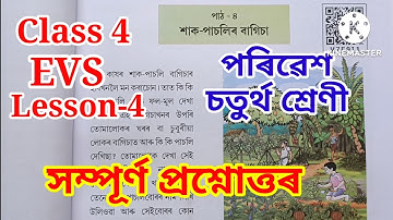 "শাক-পাচলিৰ বাগিচা/Vegetables Garden" Question Answer Class 4 EVS Lesson-4 পৰিৱেশ চতুৰ্থ শ্ৰেণী