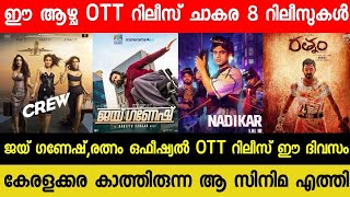 New Malayalam Movie OTT Releases| Jai Ganesh,Rathnam Confirmed OTT Release Date| This Week OTT| Crew