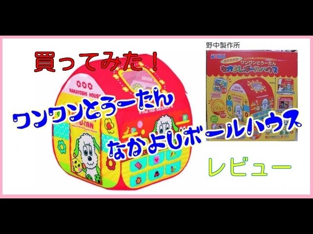 ママさん必見 2歳前後の幼児のボール遊び 開封 使用レビュー Youtube