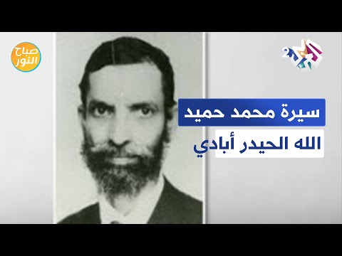 صاحب أشهر ترجمة للقرآن صفحات من حياة الشيخ والعلامة محمد حميد الله الحيدر أبادي  صباح النور