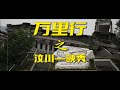 明天会更好 万里行 汶川地震 映秀震中遗址 明天会更好 万里行 汶川地震 映秀震中遗址