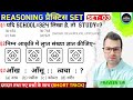 ⚡ Reasoning प्रैक्टिस Set —03 | Short Trick || बिल्कुल बेसिक से समझिए | Reasoning Adventure