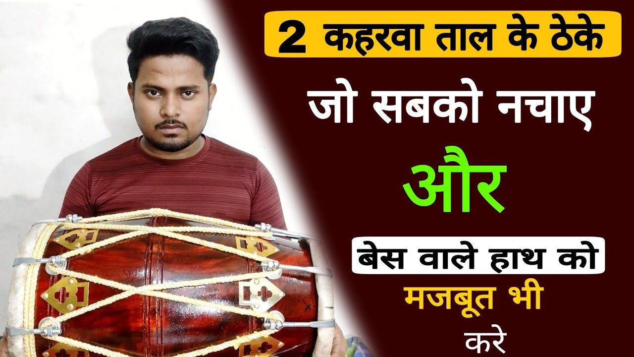सबको नचा दोगे अगर ये ठेके बजा दिए/dholakbajanasikhe/dholak/kaharwa taal/ baya