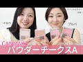 パーソナルカラー比較！キャンメイク新作チーク パウダーチークスA 全色比較レビュー