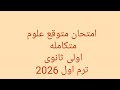 حل امتحان علوم متكاملة مهم جدا متوقع للصف الاول الثانوى لامتحان نصف العام 2026 