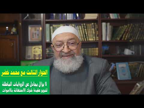 الحوار الثالث مع محمد خضرحول استسق لأمتك