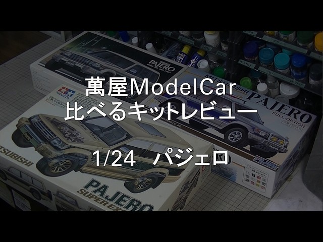 萬屋ModelCar】比べるキットレビュー 1/24 MITSUBISHI PAJERO TAMIYA