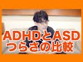 ADHDとASDのつらさの比較【発達障害】