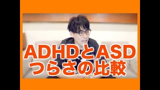 ADHDとASDのつらさの比較【発達障害】