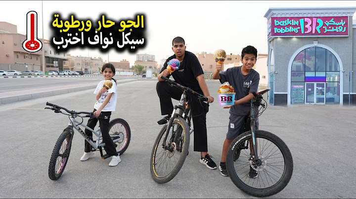 طلعنا بالسياكل الى باسكن !! سيكل نواف كم مره اخترب ؟؟