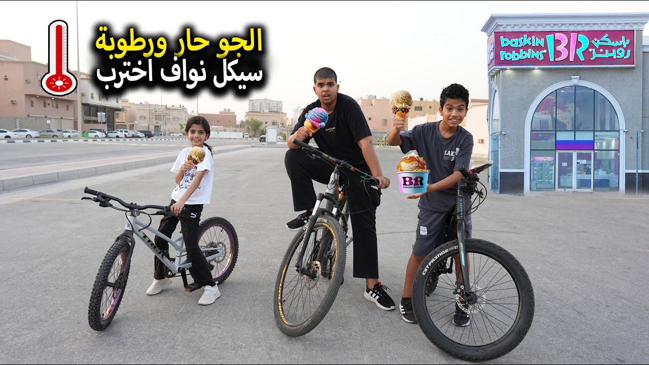 طلعنا بالسياكل الى باسكن !! سيكل نواف كم مره اخترب ؟؟