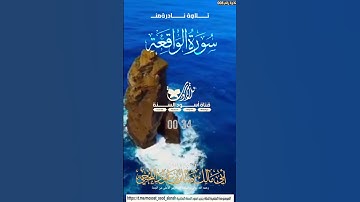 *تلاوة عطرة*ما تيسر من سورة(الواقعة)بصوت الشيخ:صابر اللحجي رحمه الله