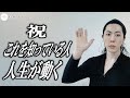 ステージが変わった人だけがやっていること