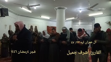 سورة آل عمران من الآيه ٣٣/ ٤٧..صلاة الفجر ٤رمضان ١٤٤٦ بصوت القارئ// أشرف جميل...مسجد التقوى...