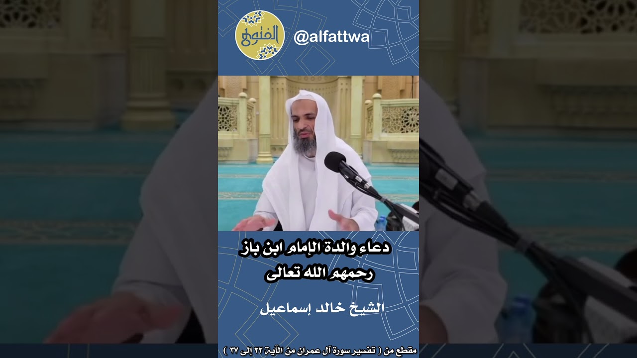 دعاء والدة الإمام ابن باز رحمهم الله تعالى | الشيخ خالد إسماعيل