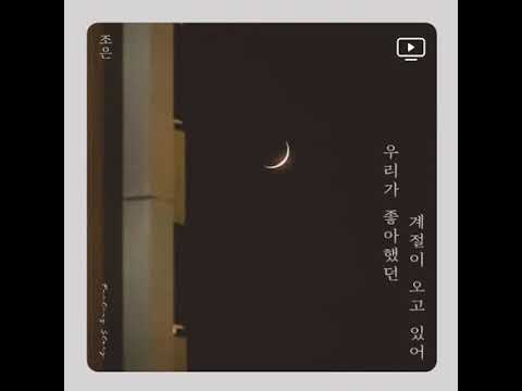 조은 - 우리가 좋아했던 계절이 오고 있어 (Inst.)