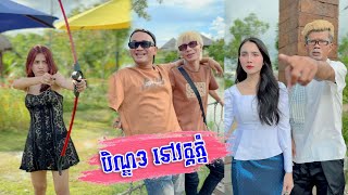 បិណ្ឌ3 ទៅវត្តភ្នំ