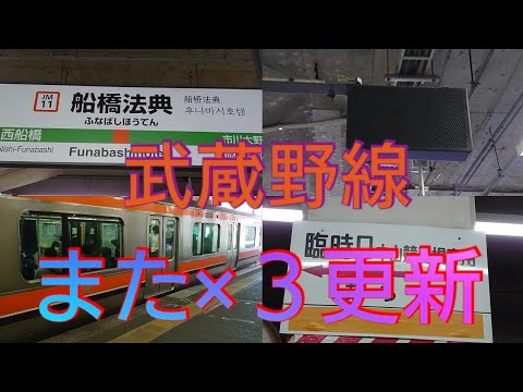 【武蔵野線の更新3駅目】JR武蔵野線 船橋法典駅のATOS自動放送が宇都宮改良型に更新されました