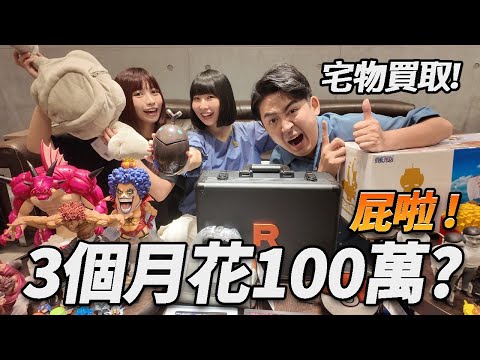 【宅物買取】新手猜價格！三個月花100萬？我看妳們是想太多啦🤣破萬花費到底買了什麼？#pokemon #ptcg #一番賞 @liveonthestreet2024