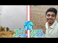 हाळद भिजली तरीबी चेहरा हासरा 😀😀lपाऊस झाला खुप #vlog #viral #like #live #no1 #tranding