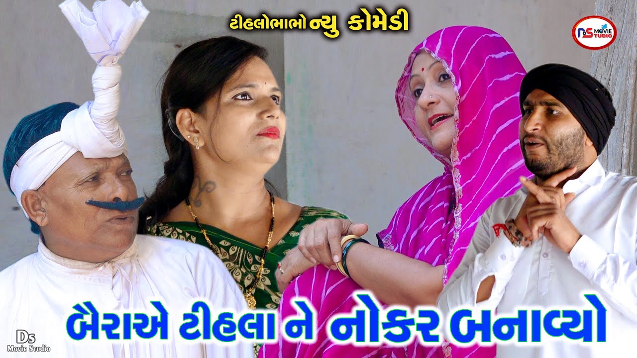 ટીહલો ભાભો બાયડી નો ગુલામ | Baira e Tihla Ne Nokar Banavyo | Tihlo Bhabho Comedy | Ds Movie Studio