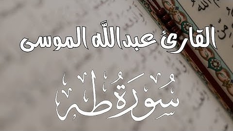 سورة طه _ القارئ عبدالله الموسى _ تلاوه رائعه من الاية ١ إلي الآية ١١٠