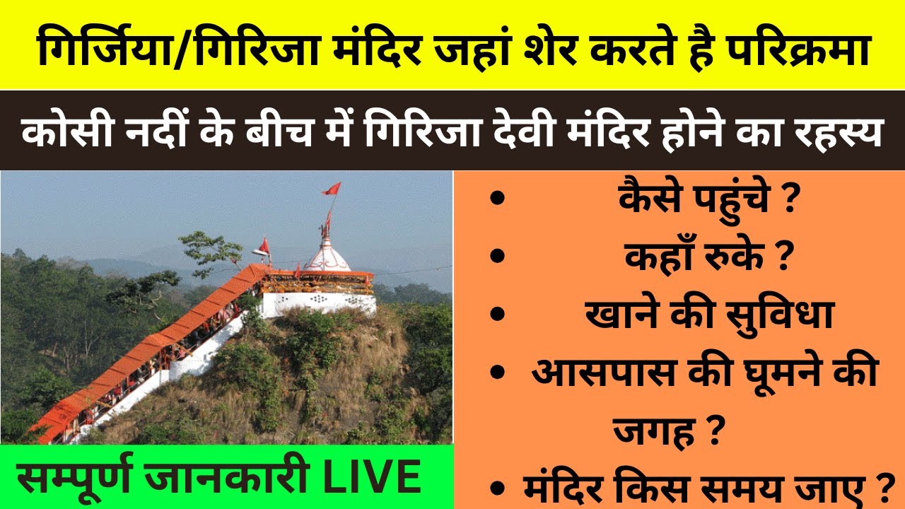 गर्जिया देवी मन्दिर की सम्पूर्णयात्रा + पौराणिककथा | Girija Devi Temple Tour Guide  
