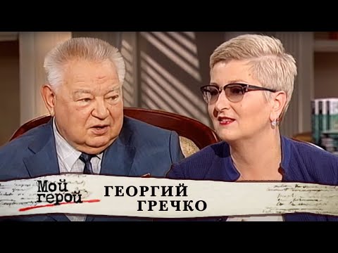 Георгий Гречко. Мой герой | Центральное телевидение