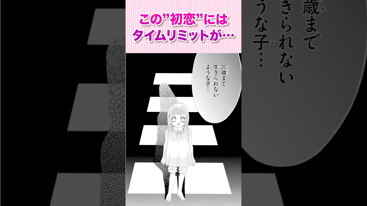 "初恋”のタイムリミットは──『僕の初恋をキミに捧ぐ①』#恋愛漫画 #少女漫画 #漫画動画 #shorts