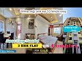 3 BHK INTERIOR DESIGN FURNISHED FLAT FOR SALE IN COMPLEX | FLAT SALE IN TOLLYGUNJ | 3 BHK FLAT SALE