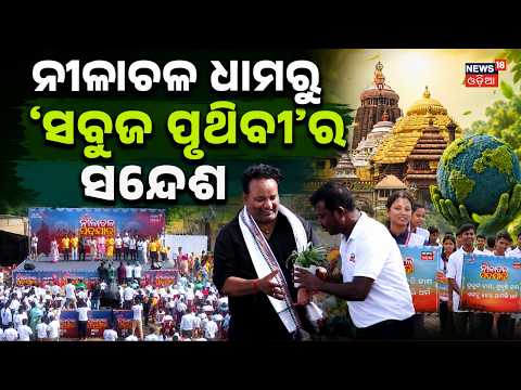 ନୀଳାଚଳ ଧାମରୁ ‘ସବୁଜ ପୃଥିବୀ’ର ସନ୍ଦେଶ Nilachala Padayatra in Puri । News18 Odia's Green Earth Campaign