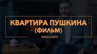 Квартира А.C. Пушкина (фильм) Квартира А.C. Пушкина (фильм)