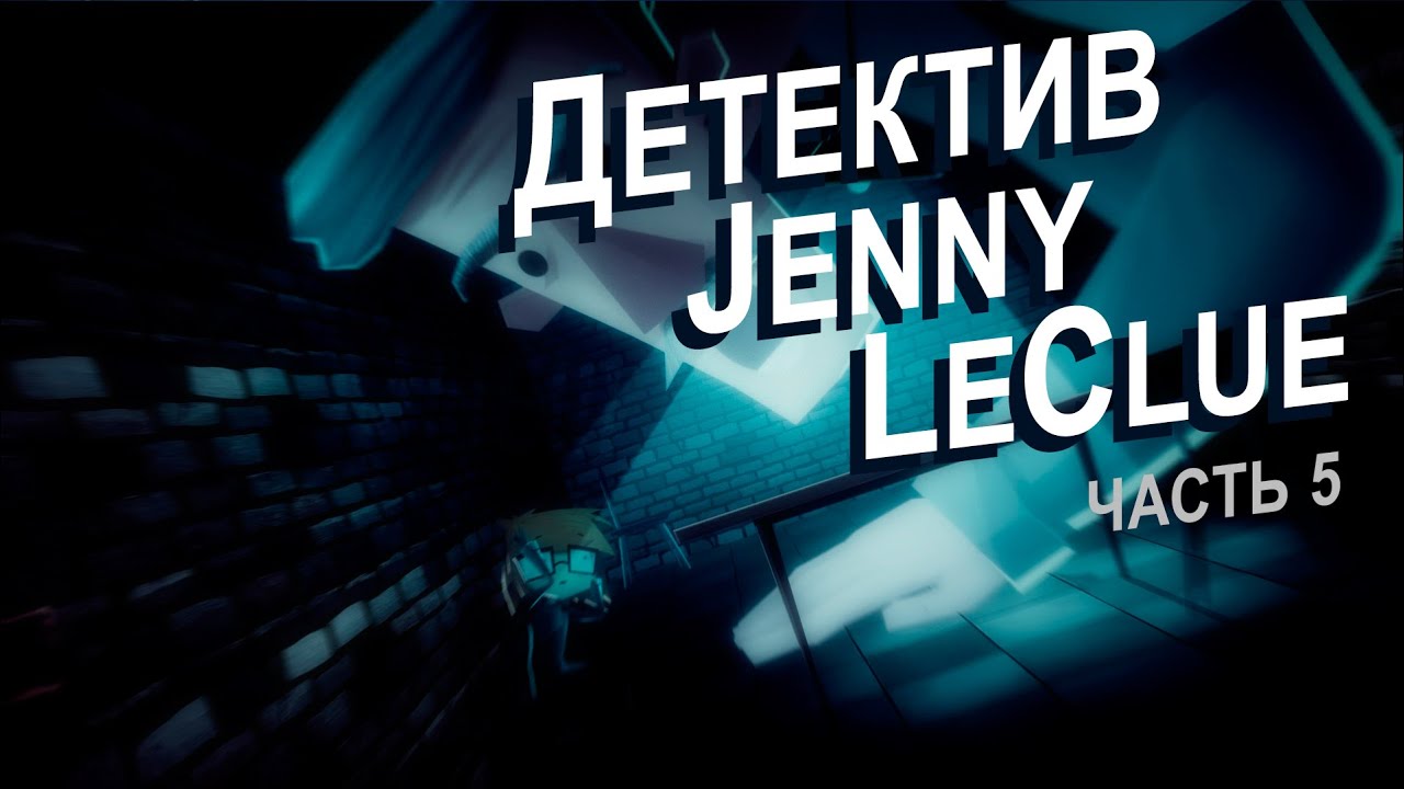 Детектив Jenny LeClue - Часть 5 (В западне)
