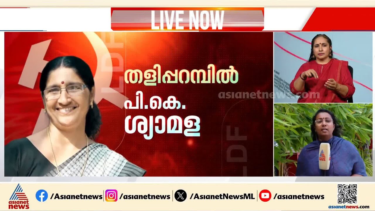 തളിപ്പറമ്പ് ശ്യാമളയ്ക്ക് തന്നെ; സിപിഎം സംസ്ഥാന സെക്രട്ടേറിയറ്റ് യോഗത്തിൽ തീരുമാനം