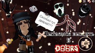 🚪Пытаемся выжить в Дорс!🚪|doors roblox|~|дорс роблокс|