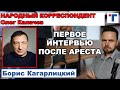 Кагарлицкий: "Моим арестом система тестирует границы дозволенного. "