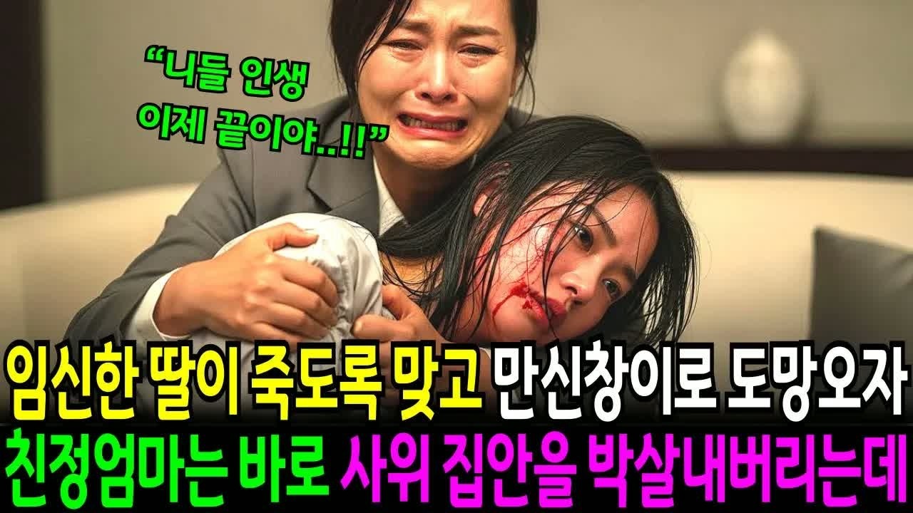 임신한 딸이 끝내 아들을 낳지 못했다며 시어머니가 며느리에게 저지른 잔인한 행동… 결국 시댁 전체가 무너진 사연