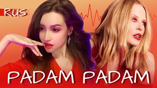 Kylie Minogue - Padam Padam (RUS COVER/НА РУССКОМ)