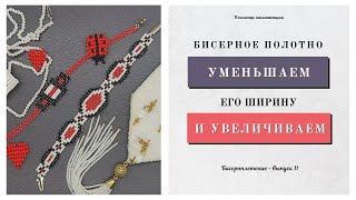 видео: Как УМЕНЬШИТЬ или УВЕЛИЧИТЬ ширину бисерного полотна / Как убрать бисер в полотне / Бисерное полотно картинка: Как УМЕНЬШИТЬ или УВЕЛИЧИТЬ ширину бисерного полотна / Как убрать бисер в полотне / Бисерное полотно