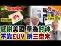 ASML慌了! 華為韜定律強勢問世 不靠光刻機打造三奈米神機 徐直軍揭秘美國制裁竟成華為崛起最強助推器!【前進戰略高地】精華版‪@全球大視野Global_Vision