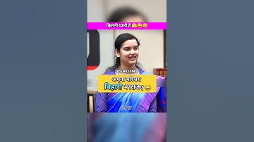 बिहार में परिचय दो 😂 | upsc interview 2024 #ias #upsc #shorts #short #