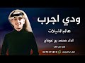 شيلة محمد بن غرمان /2026 ودي اجرب عالم الشيلات