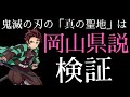 【鬼滅の刃】｢真の聖地｣は岡山県説【検証】驚愕の事実を目の当たりに！？