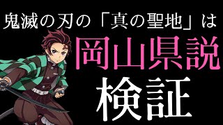 【鬼滅の刃】｢真の聖地｣は岡山県説【検証】驚愕の事実を目の当たりに！？