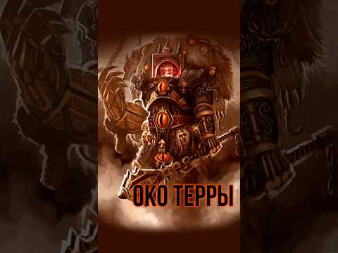 Что такое Око Терры в Warhammer @Gexodrom40k #warhammer40k #warhammer #вархаммер #вархаммер40к