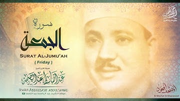 سورة الجمعة  الشيخ عبد الباسط عبد الصمد