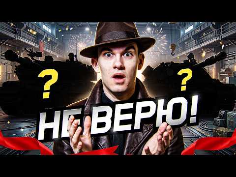 НЕ ВЕРЮ! НОВЫЕ ТАНКИ НА ДЕНЬ РОЖДЕНИЯ ТАНКОВ 2026! СТОИТ ЛИ БРАТЬ?!