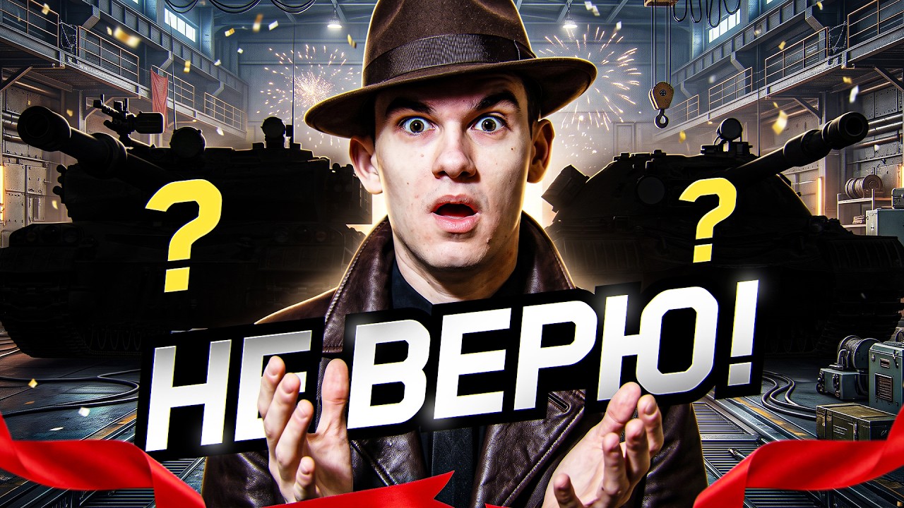 НЕ ВЕРЮ! НОВЫЕ ТАНКИ НА ДЕНЬ РОЖДЕНИЯ ТАНКОВ 2026! СТОИТ ЛИ БРАТЬ?!